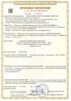 Сертификат ЕАС ЧАСОВОЙ и РУБЕЖ