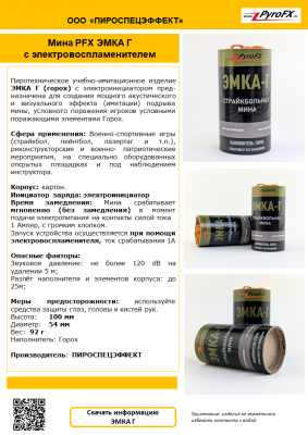 Мина PFX ЭМКА Г с электровоспламенителем