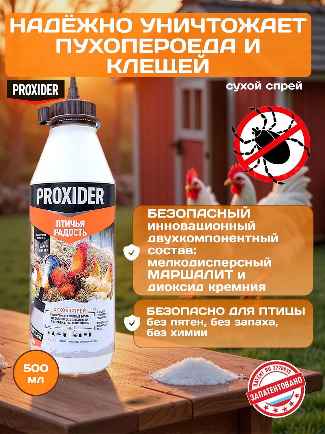 Средство PROXIDER Птичья радость, 0,5 л