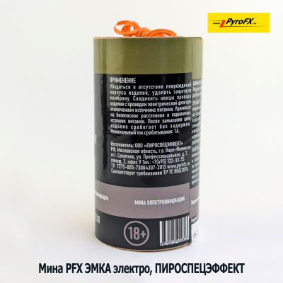 Мина PFX ЭМКА  с электровоспламенителем